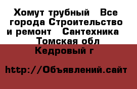 Хомут трубный - Все города Строительство и ремонт » Сантехника   . Томская обл.,Кедровый г.